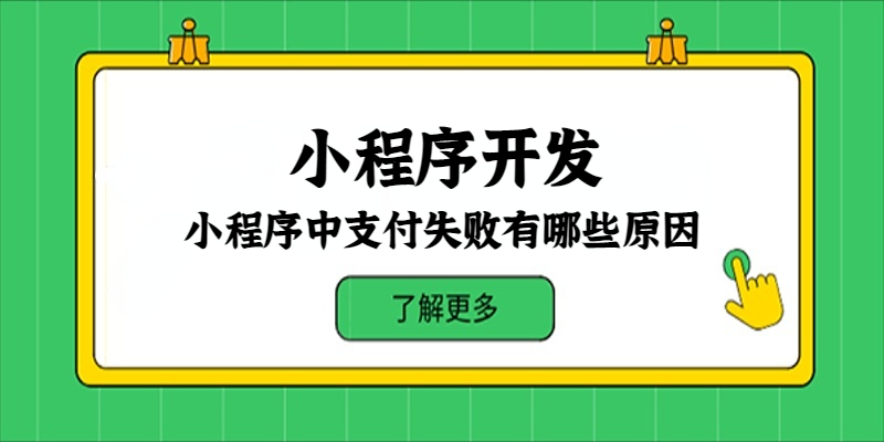 小程序中支付失败有哪些原因？