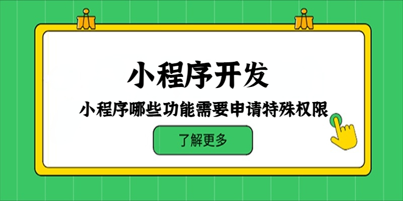 小程序哪些功能需要申请特殊权限？