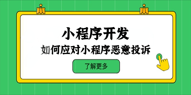 如何应对小程序恶意投诉？