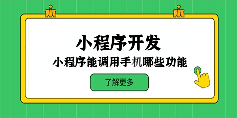 小程序能调用手机哪些功能？
