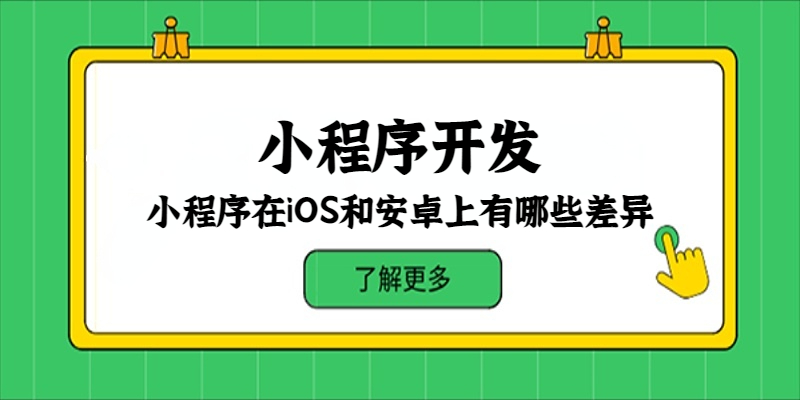 小程序在iOS和安卓上有哪些差异？