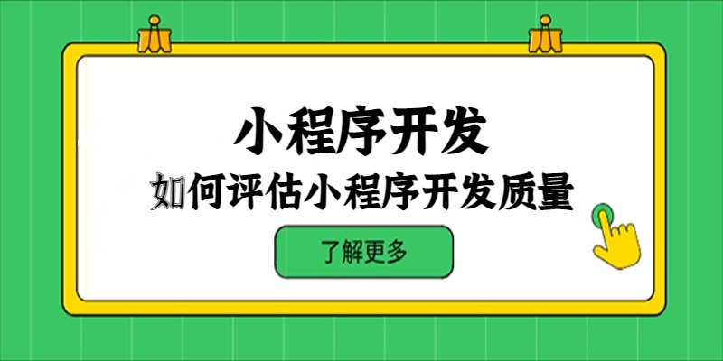 如何评估小程序开发质量？